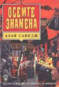 Осемте знамена
