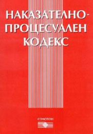 Наказателно-процесуален кодекс / В сила от 29.04.2006