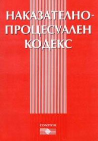 Наказателно-процесуален кодекс / В сила от 29.04.2006