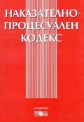 Наказателно-процесуален кодекс / В сила от 29.04.2006