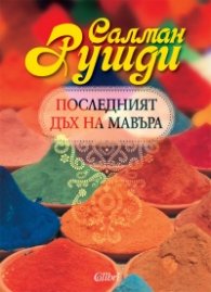 Последният дъх на Мавъра