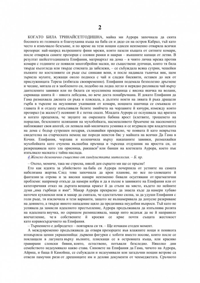Последният дъх на Мавъра