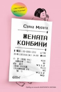 Жената конбини