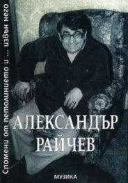 Спомени от петолинието...и извън него