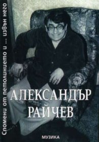 Спомени от петолинието...и извън него