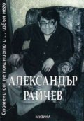 Спомени от петолинието...и извън него