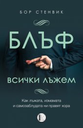 БЛЪФ: Всички лъжем