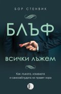 БЛЪФ: Всички лъжем
