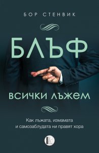 БЛЪФ: Всички лъжем