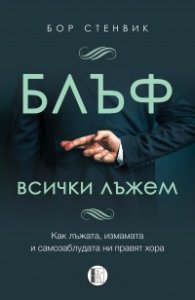 БЛЪФ: Всички лъжем