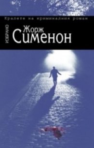 Избрано/ Жорж Сименон. Колекция от 4 книги