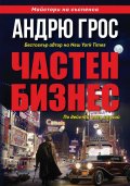 Частен бизнес