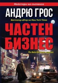 Частен бизнес