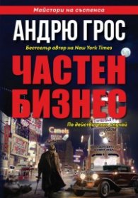 Частен бизнес