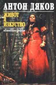 Антон Дяков: Живот и изкуство - автобиография