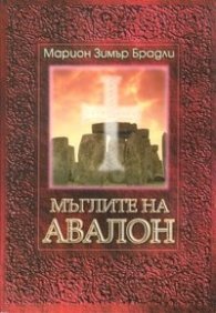 Мъглите на Авалон Т.1,2