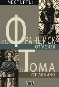 Св. Франциск от Асизи - Св.Тома от Аквино