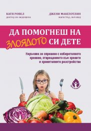 Да помогнеш на злоядото си дете
