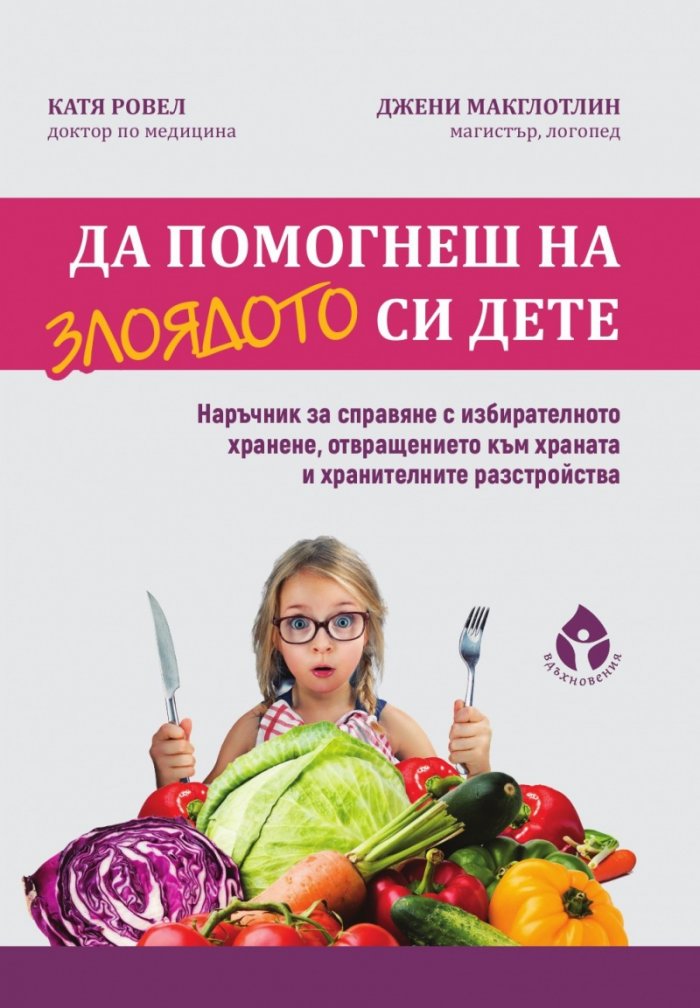 Да помогнеш на злоядото си дете