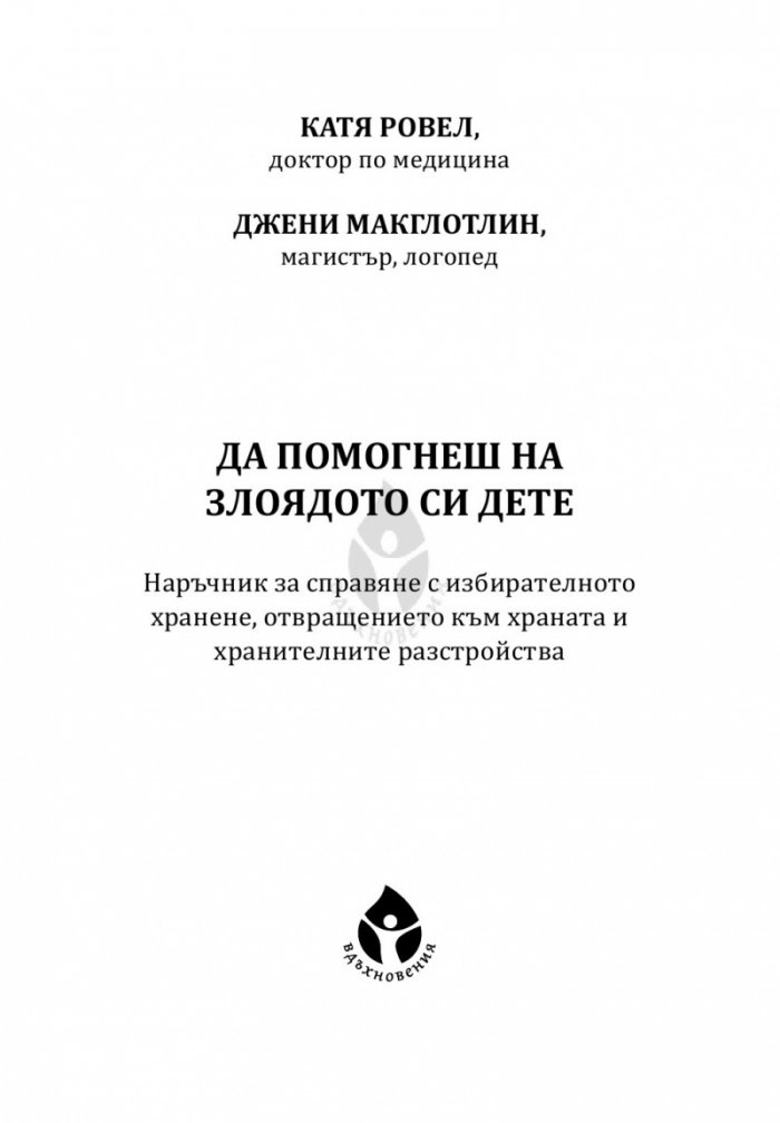 Да помогнеш на злоядото си дете
