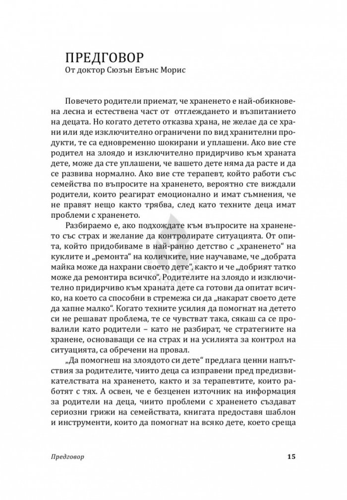 Да помогнеш на злоядото си дете