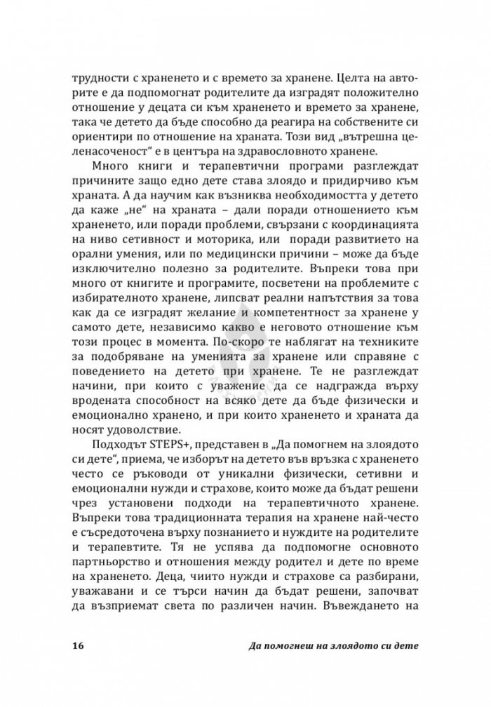 Да помогнеш на злоядото си дете