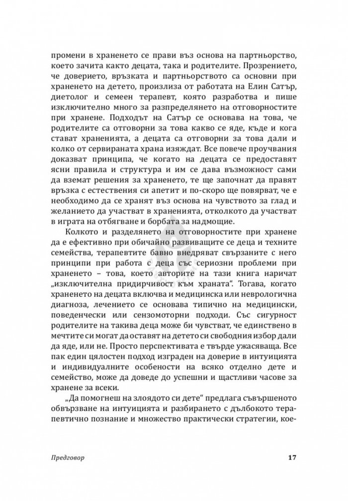 Да помогнеш на злоядото си дете
