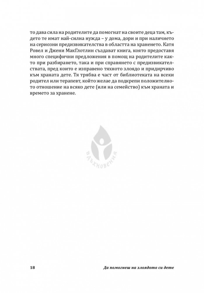 Да помогнеш на злоядото си дете