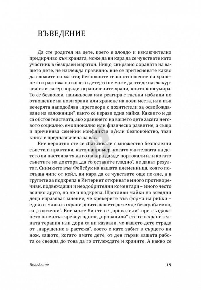 Да помогнеш на злоядото си дете