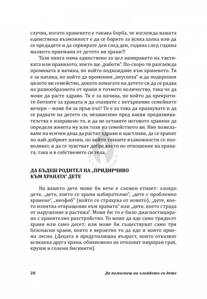 Да помогнеш на злоядото си дете