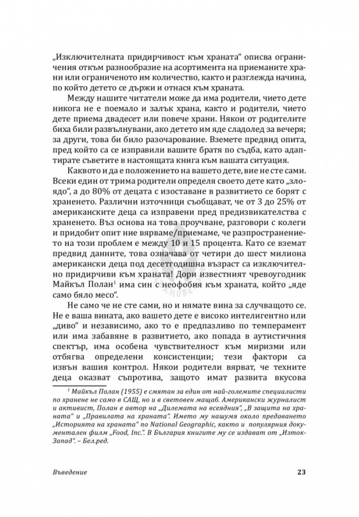 Да помогнеш на злоядото си дете