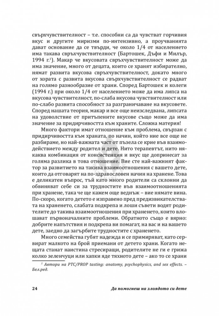 Да помогнеш на злоядото си дете