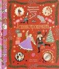 Приказка от музикалната кутийка: ЛЕШНИКОТРОШАЧКАТА