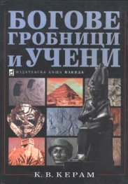 Богове, гробници и учени