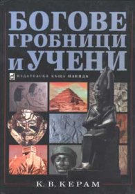 Богове, гробници и учени