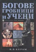 Богове, гробници и учени