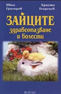 Зайците: Здравеопазване и болести