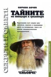 Тайните на овощаря и градинаря