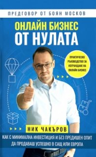 Онлайн бизнес от нулата