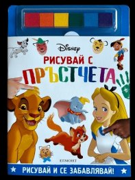 ДИСНИ. Рисувай с пръстчета