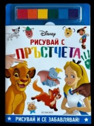 ДИСНИ. Рисувай с пръстчета