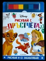 ДИСНИ. Рисувай с пръстчета