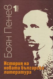 История на новата българска литература Т.1