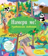 Намери ме! Удивителни животни (книга със звуци)