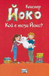 Йоко: Кой е този Йоко?