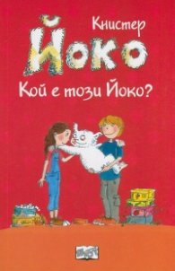Йоко: Кой е този Йоко?