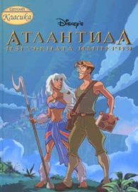 Атлантида: Изгубената империя