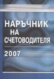 Наръчник на счетоводителя/ 2007