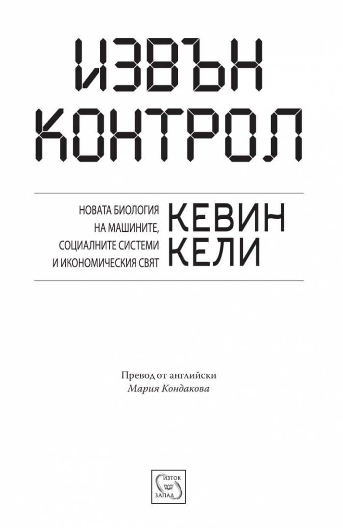 Извън контрол