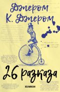 26 разказа
